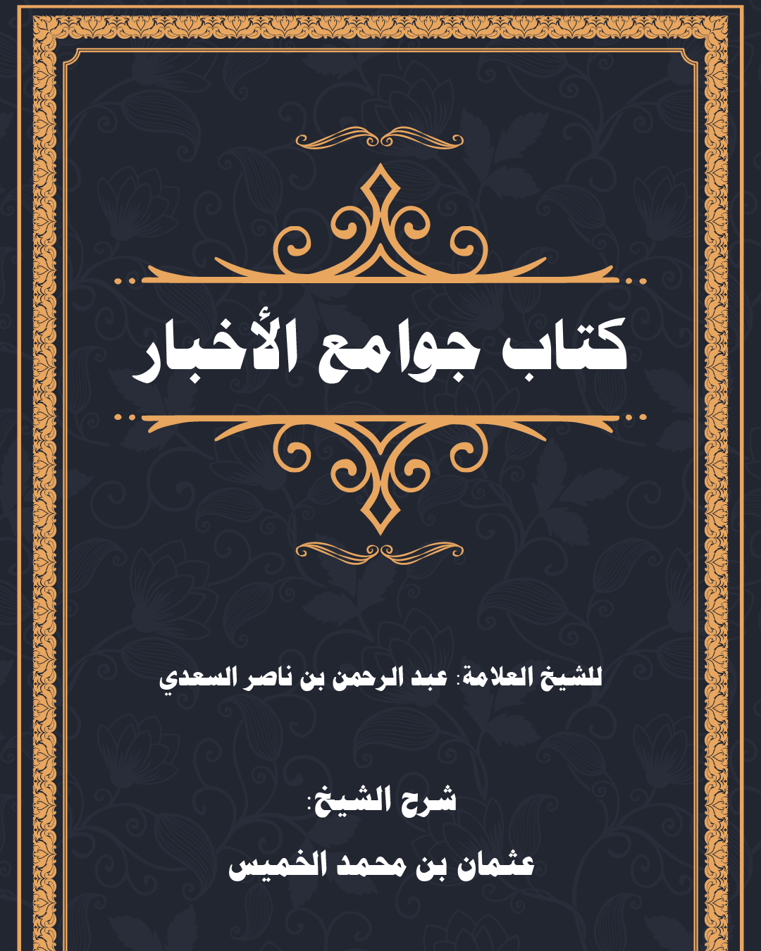 شرح كتاب جوامع الأخبار للشيخ عبد الرحمن السعدي شرح الشيخ عثمان الخميس
